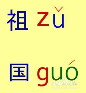 祖国拼音怎么拼写