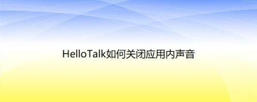 HelloTalk如何关闭应用内声音