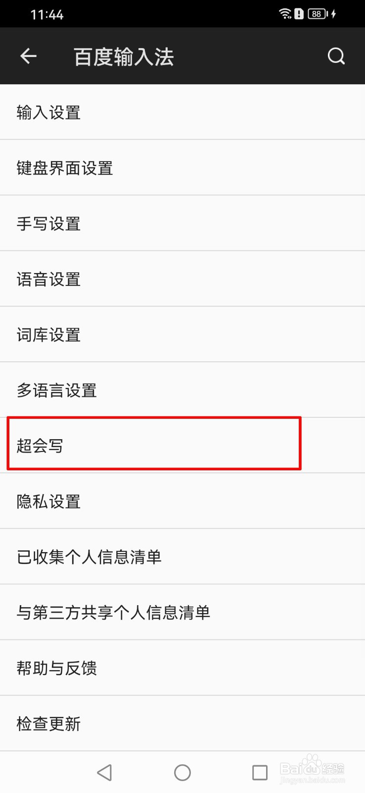 百度输入法如何开启超会写功能？