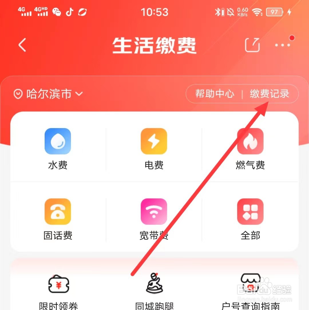 怎么在京东上查看【缴费记录】
