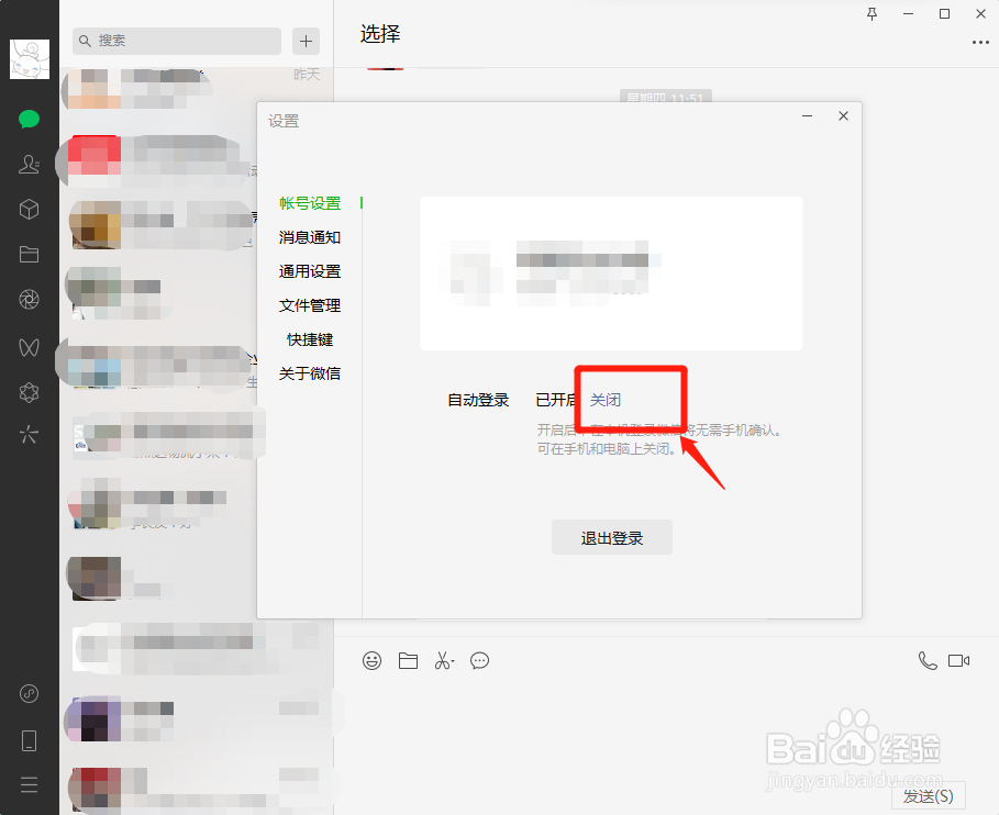 微信电脑版怎么取消自动登录