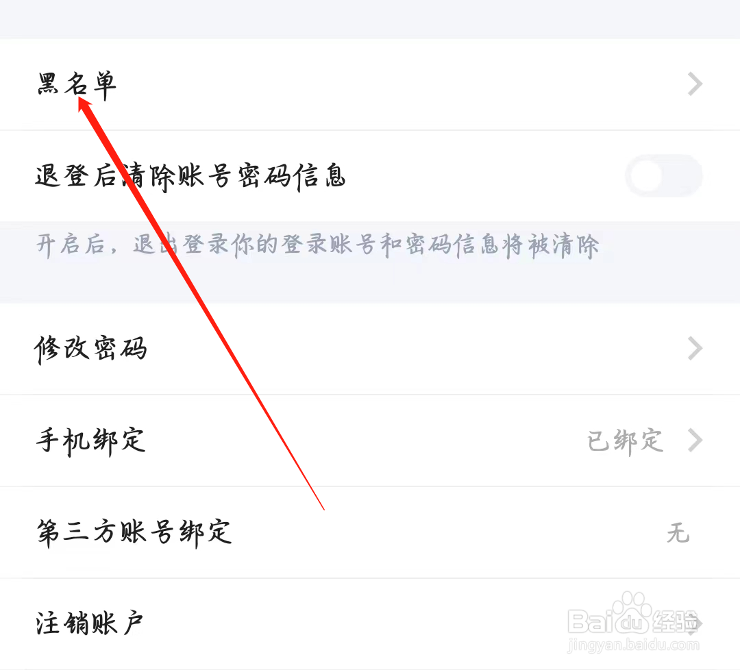 欢游如何进行查看黑名单