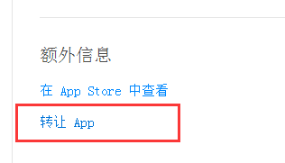 图解AppStore应用转让流程
