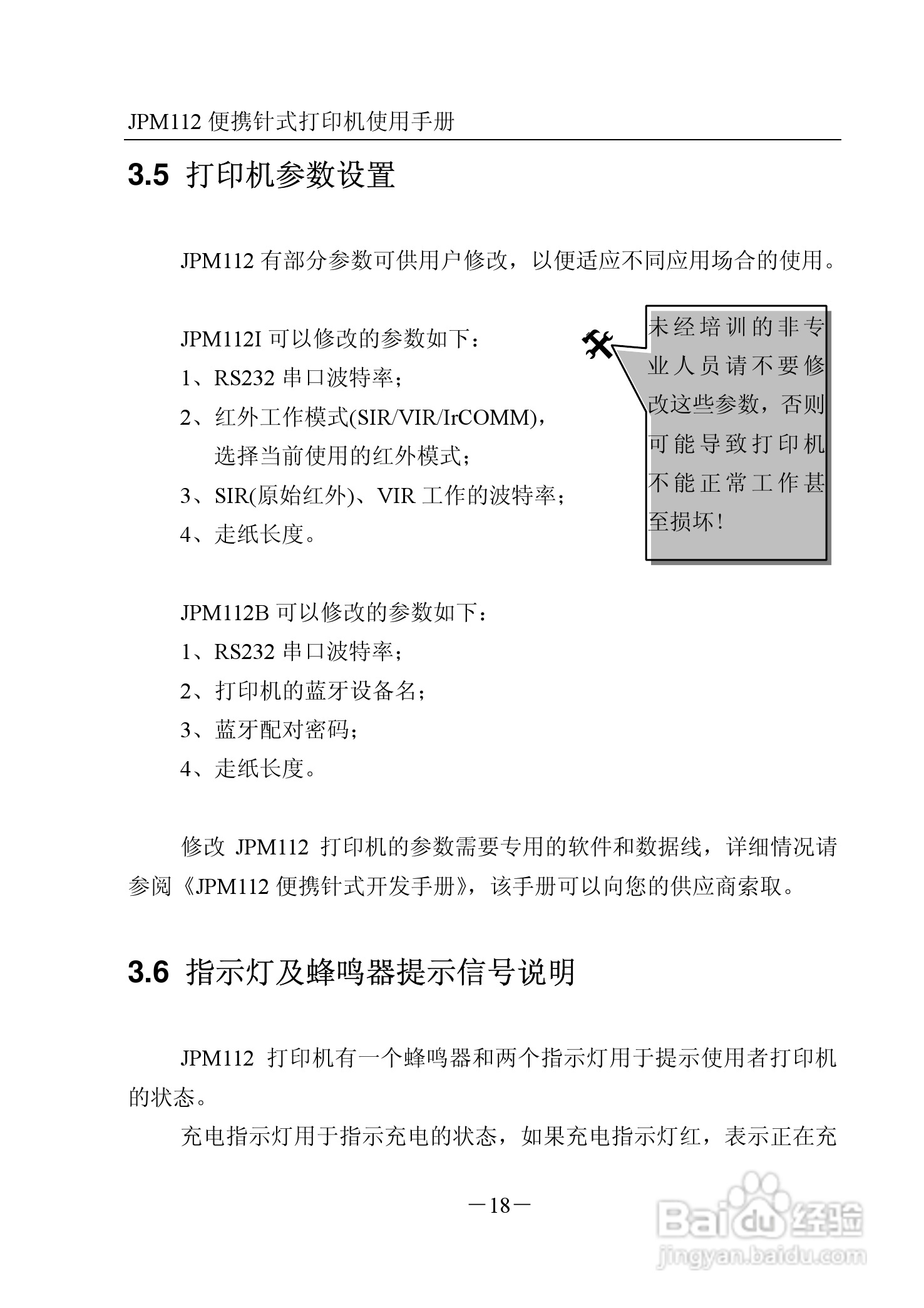 JPM112便携针式打印机使用说明书:[2]