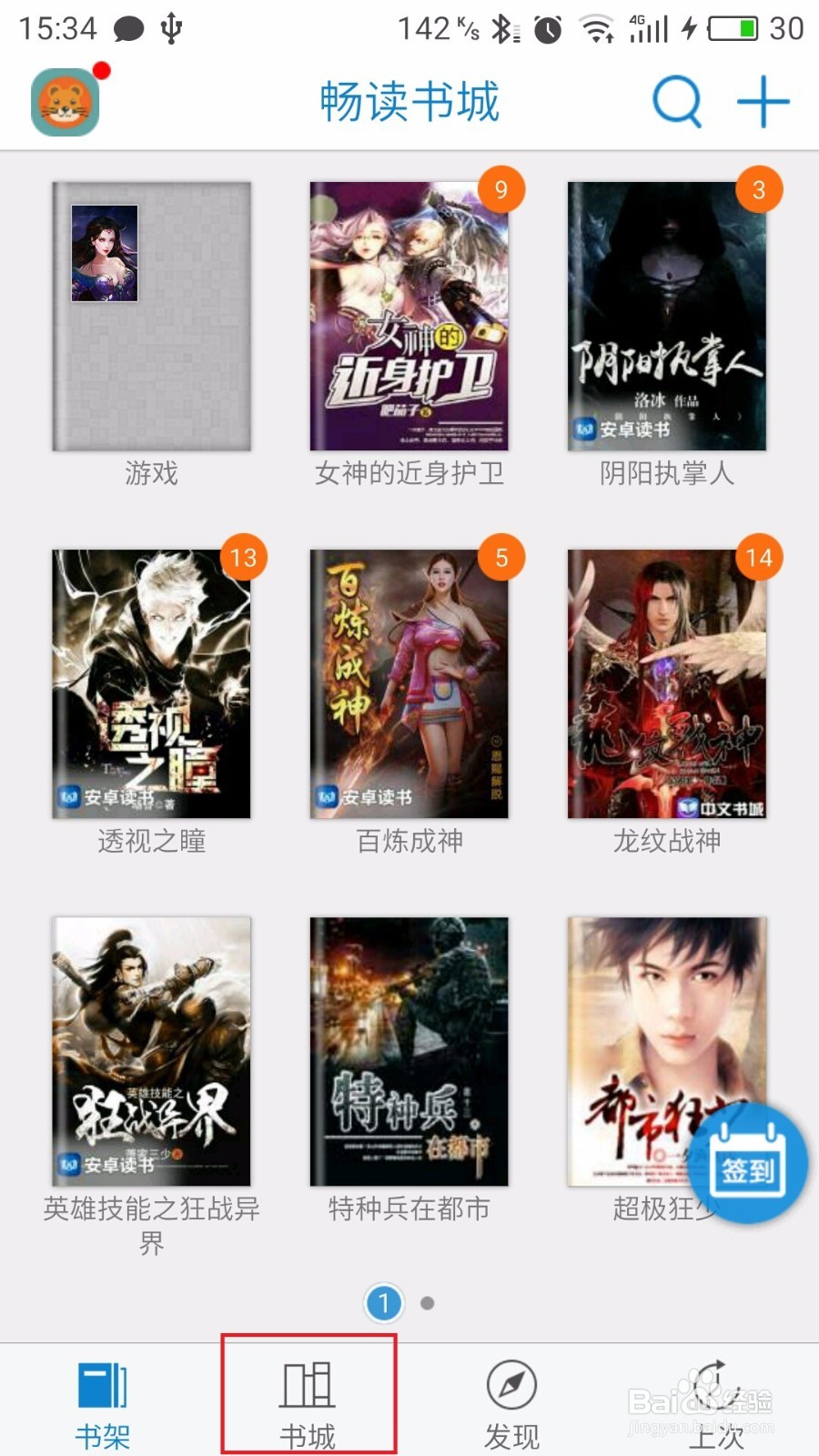 教程：畅读书城如何查看排行榜