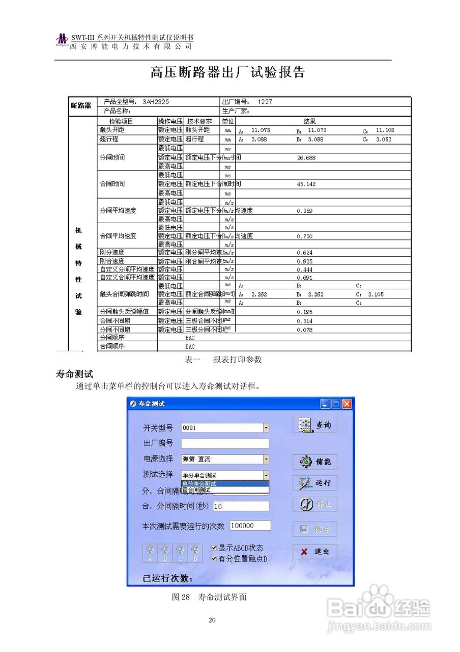 博能电力SWT-III系列开关机械特性测试仪使用说明书:[3]
