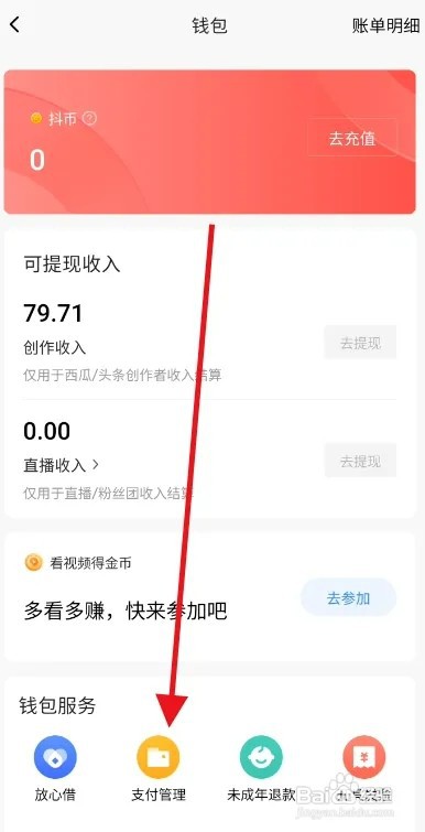 西瓜视频账号支付密码怎样重置