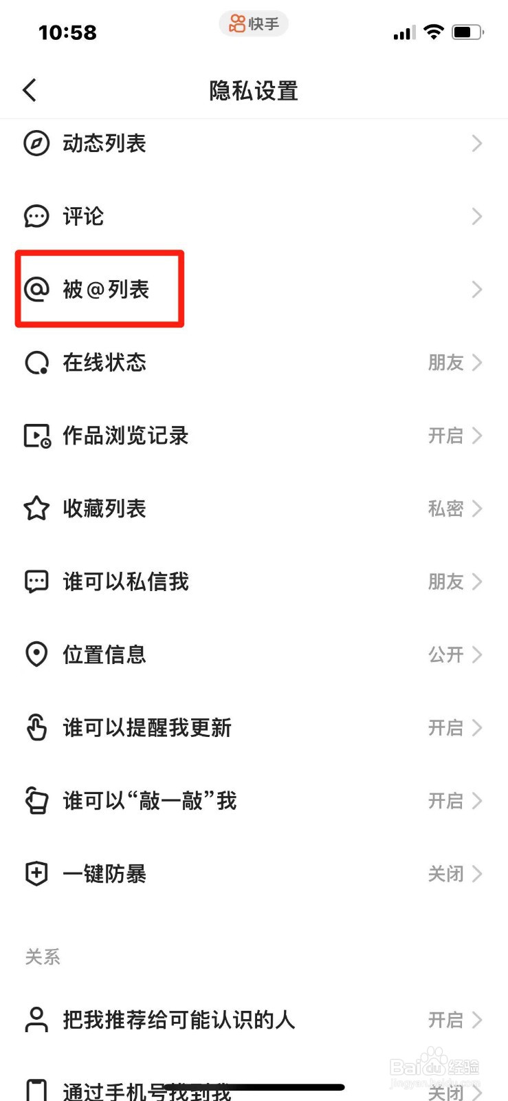 快手如何设置只有朋友才能看到被@列表