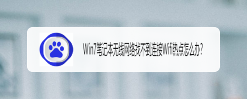 Win7笔记本无线网络找不到连接Wifi热点怎么办？