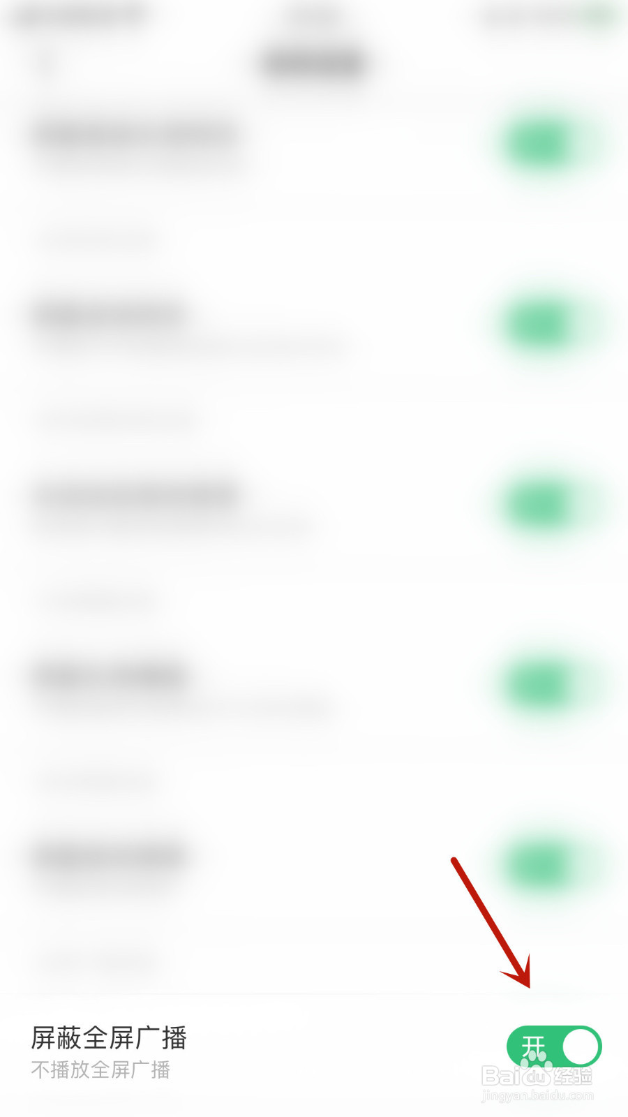 如何关停DaiDai电竞屏蔽全屏广播