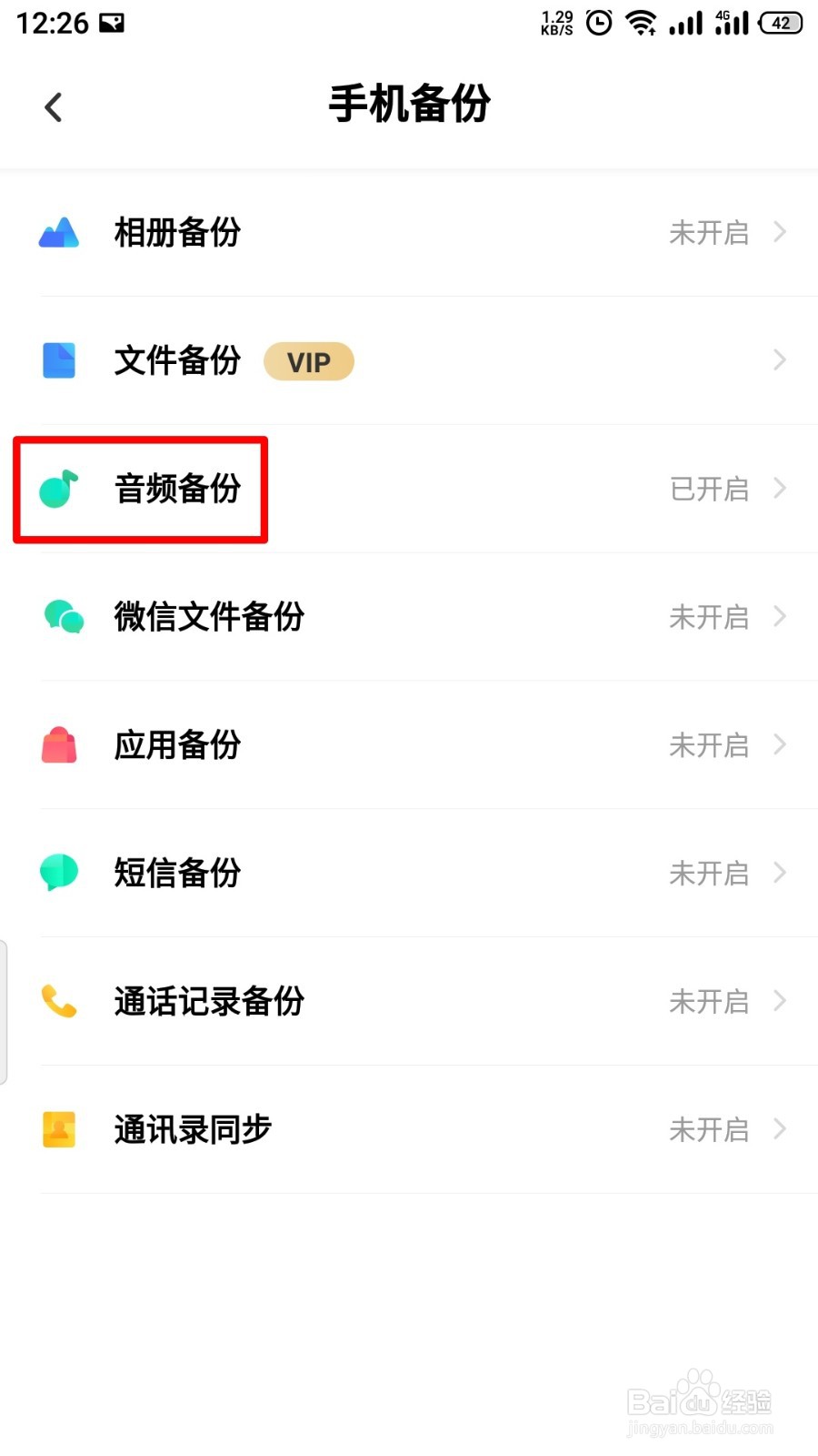 百度网盘如何关闭音频备份