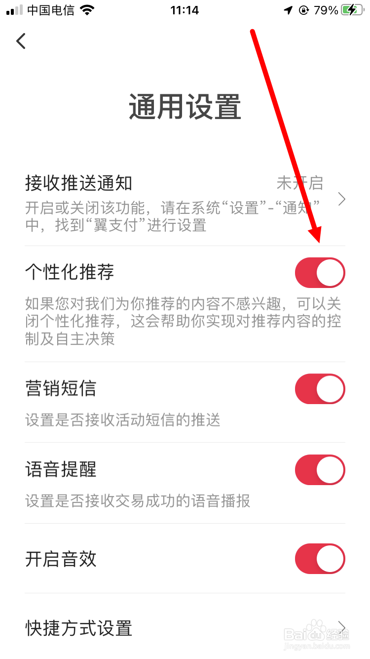 翼支付如何关闭个性化推荐