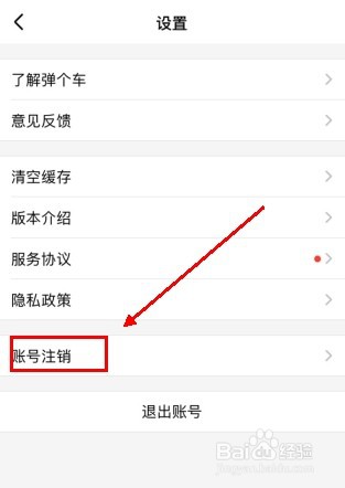 弹个车怎么申请账号注销