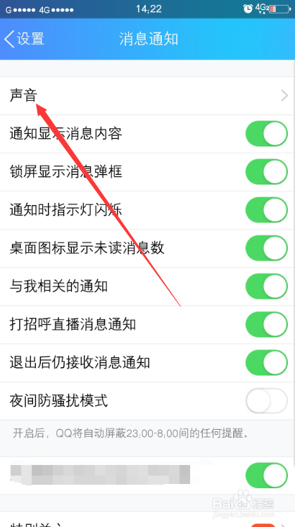 QQ消息没有声音提示怎么办