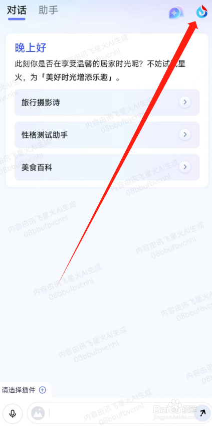 如何快速关掉讯飞星火的语音播报功能