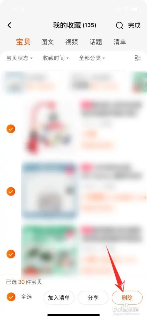 淘宝收藏的宝贝如何删除