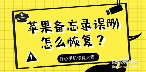 苹果备忘录误删怎么恢复方法用对就可以!