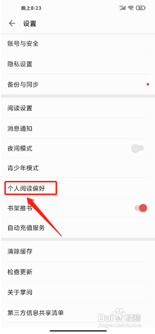 掌阅在哪里能找到个人阅读偏好