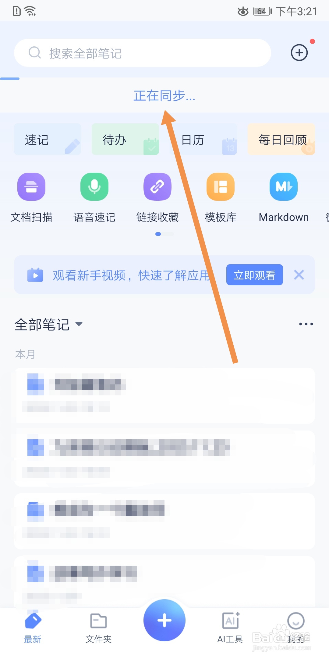 有道云笔记怎么手动同步笔记