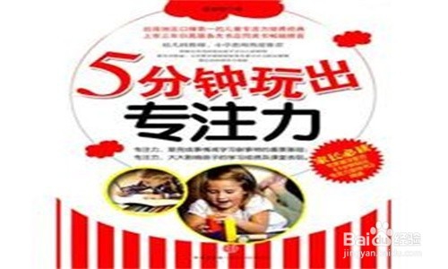 如何培养孩子对功课的专注力（一）