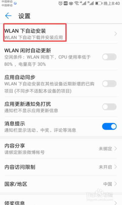 华为Mate9如果禁止WLAN下软件自动更新并安装