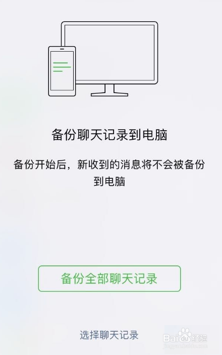 微信之怎么备份和恢复手机微信聊天记录到电脑上