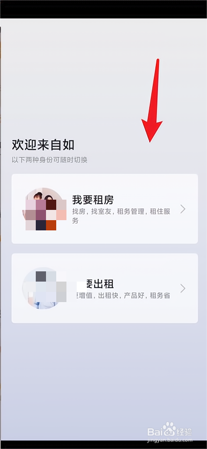 自如怎么切换身份