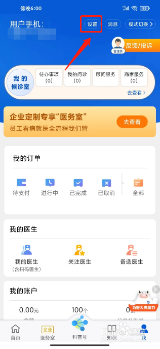 好大夫在线怎么清空缓存