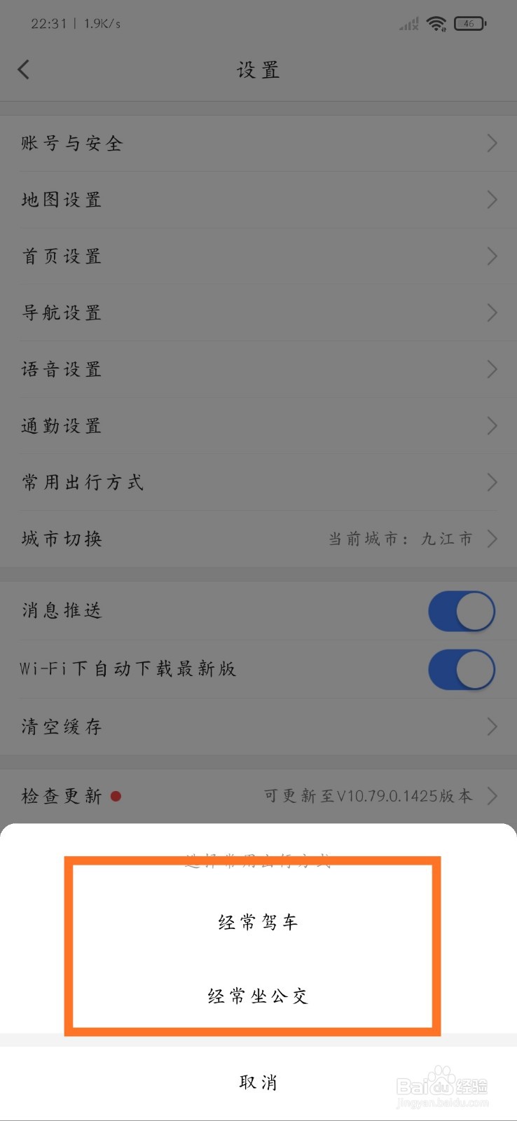 高德地图如何设置常用出行方式