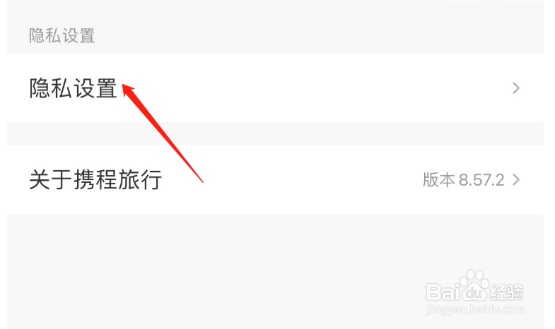 如何关闭携程旅行极速版的个性推荐