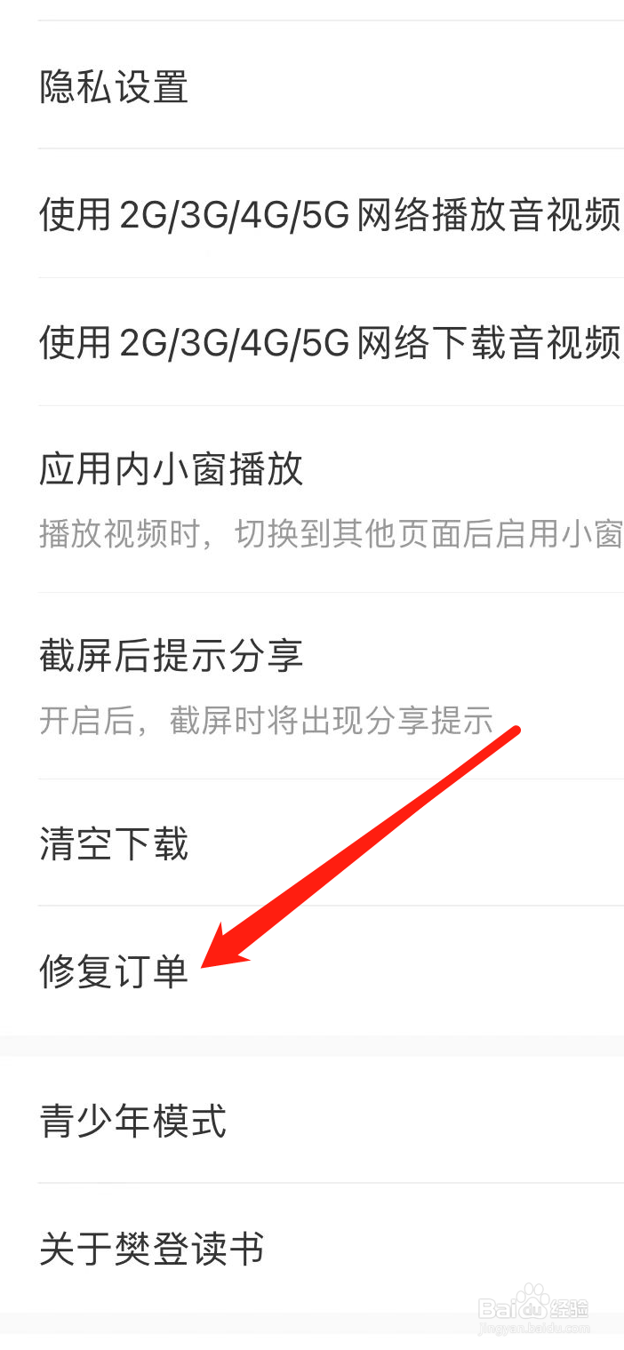 樊登读书App如何修复订单