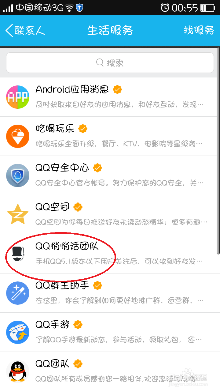 手机QQ怎么使用悄悄话功能