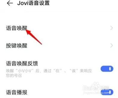 vivo手机语音助手唤醒词设置方法
