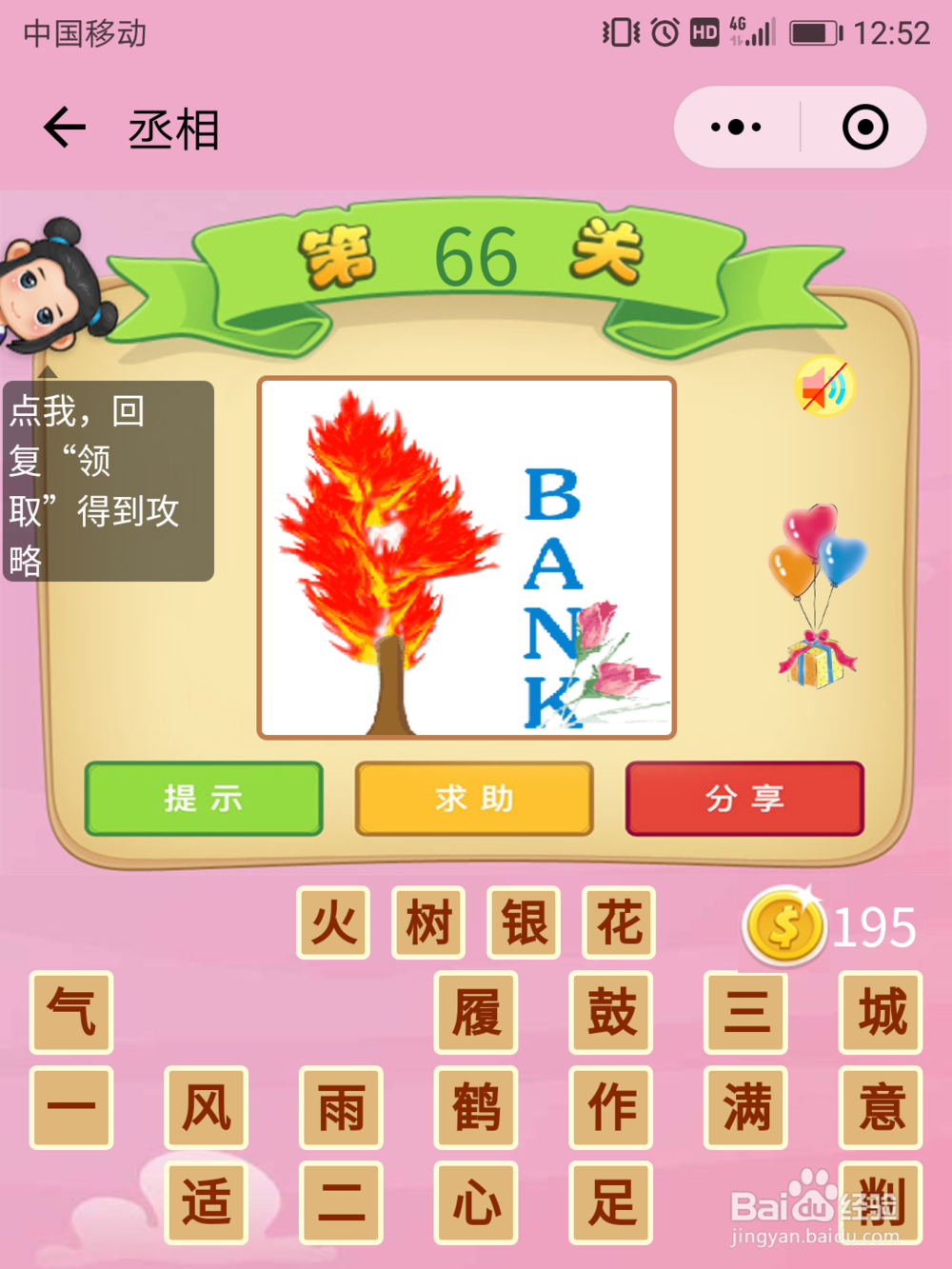 微信成语猜猜看丞相63-69关答案
