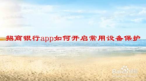 招商银行app如何开启常用设备保护
