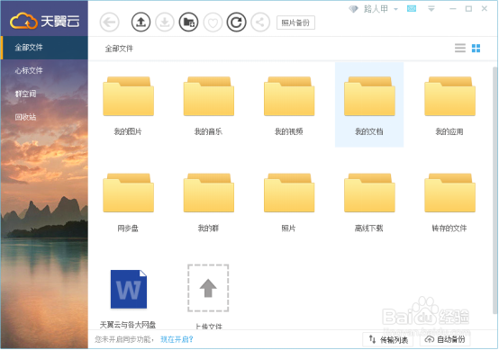 文件备份软件哪个好，当然首选天翼云
