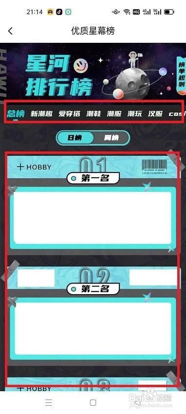 hobby怎么查看优质星幕榜