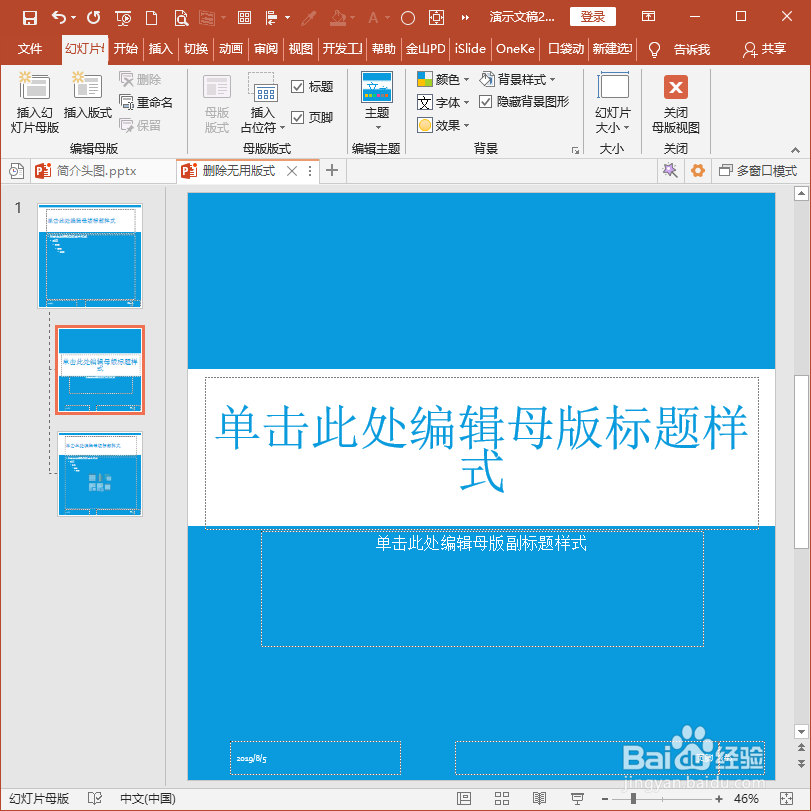 怎样使用PPT插件iSlide快速删除无用版式