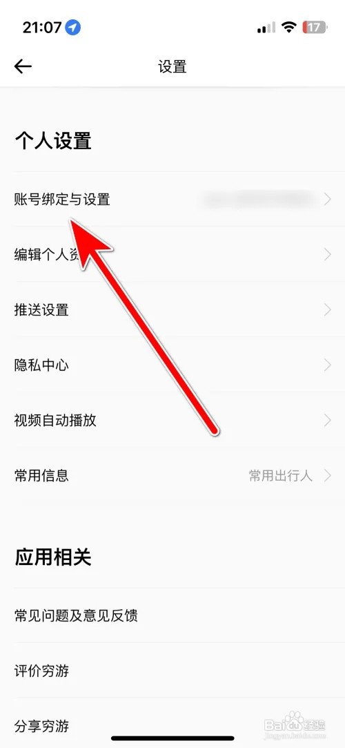 怎么绑定穷游微博账号