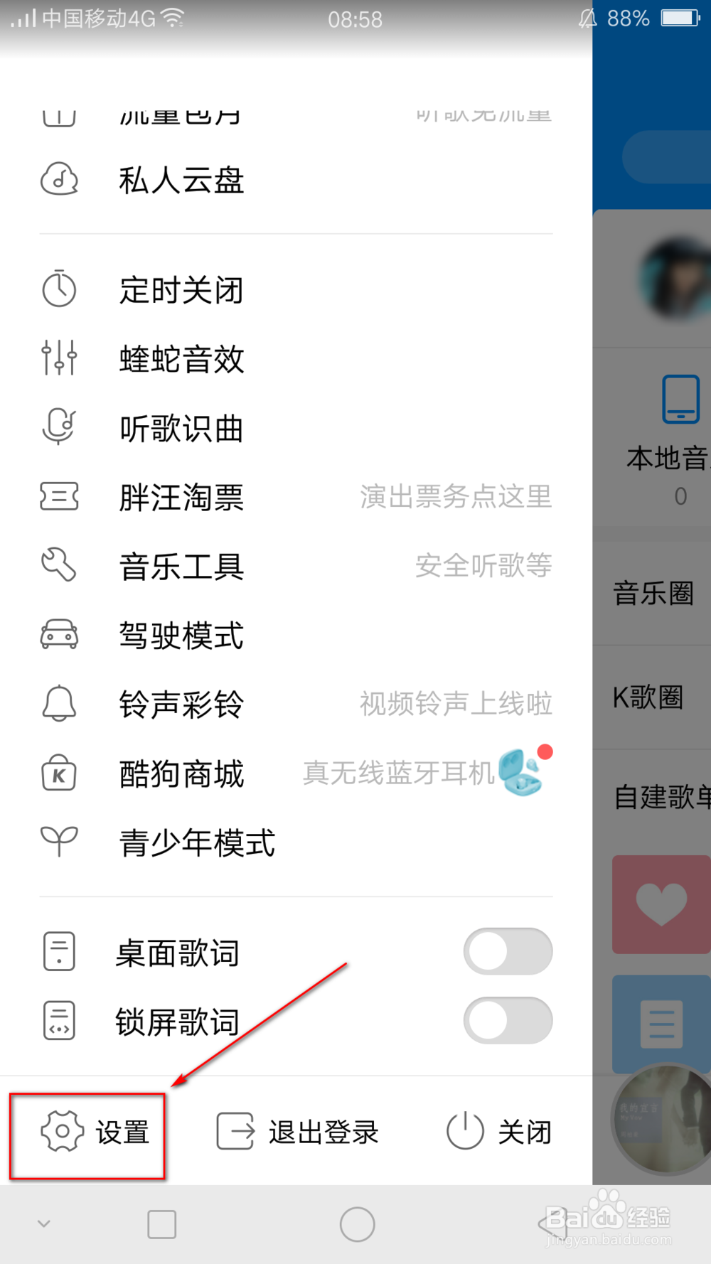怎样更换酷狗音乐的皮肤?