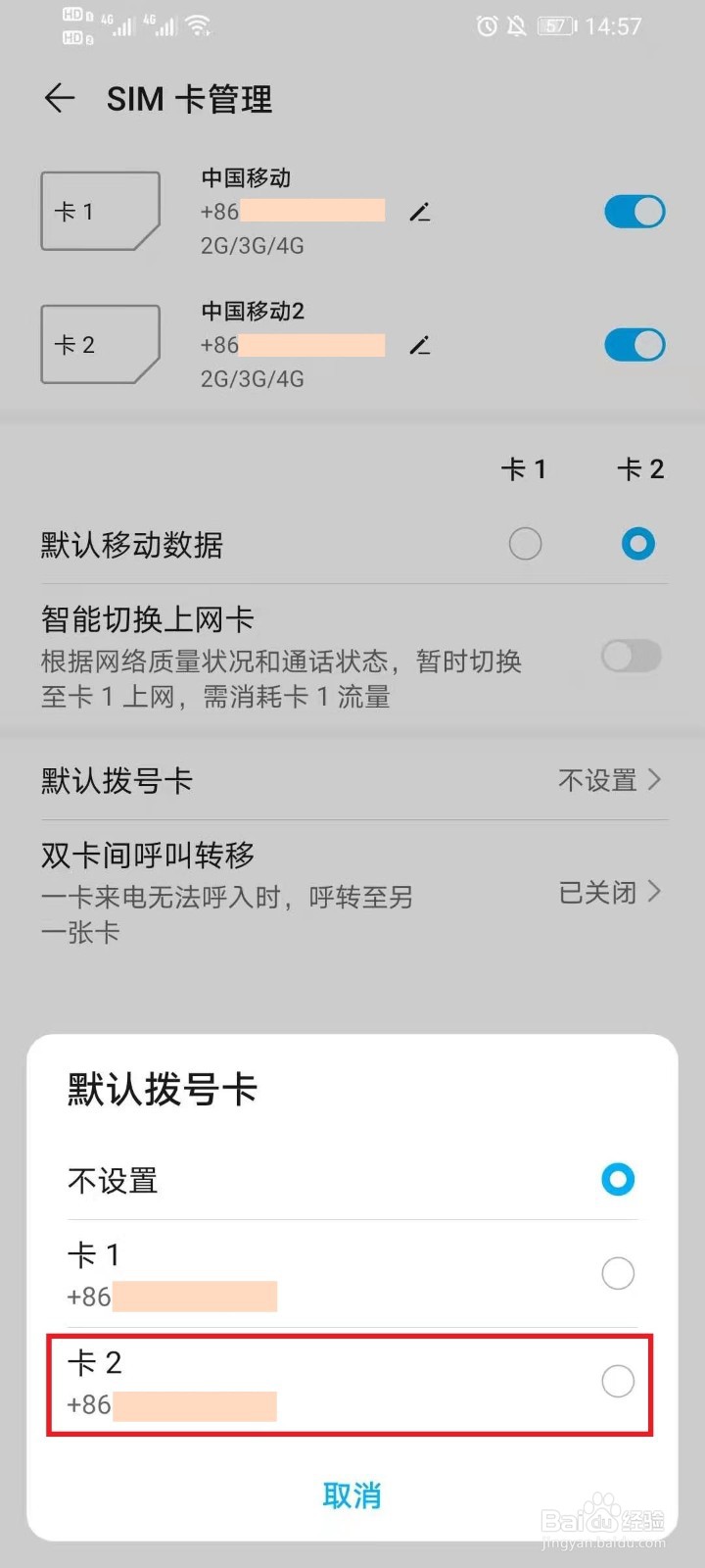 双卡手机怎么设置默认播出号码