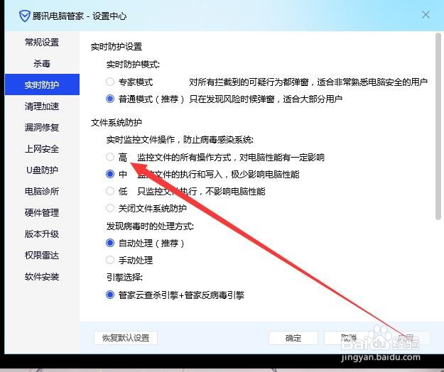 腾讯电脑管家如何将文件系统保护设置为高