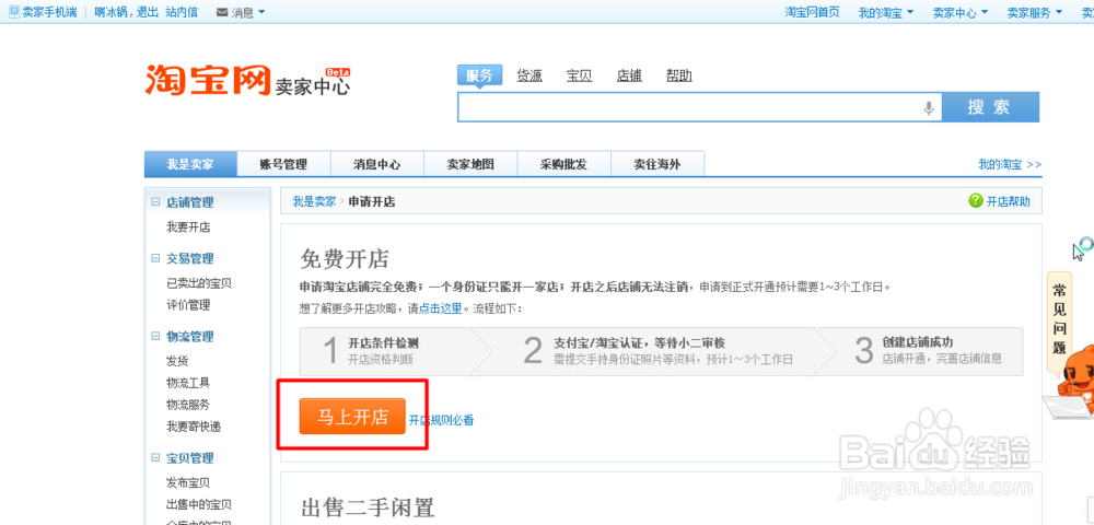 使用淘宝免费开网店