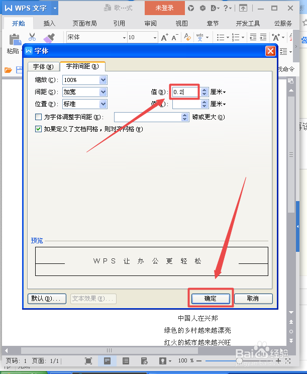 如何调整Wps的字符间距