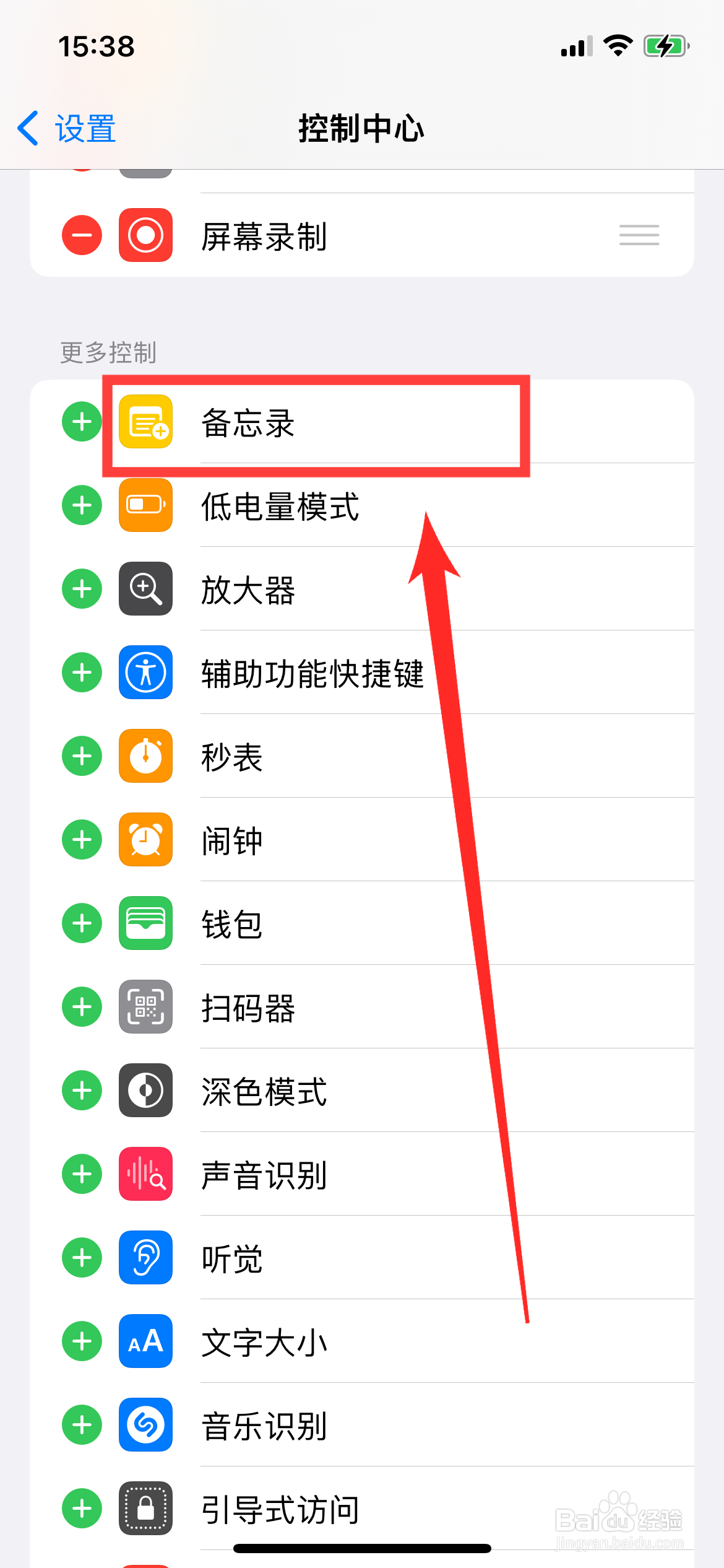 iPhone控制中心如何添加备忘录