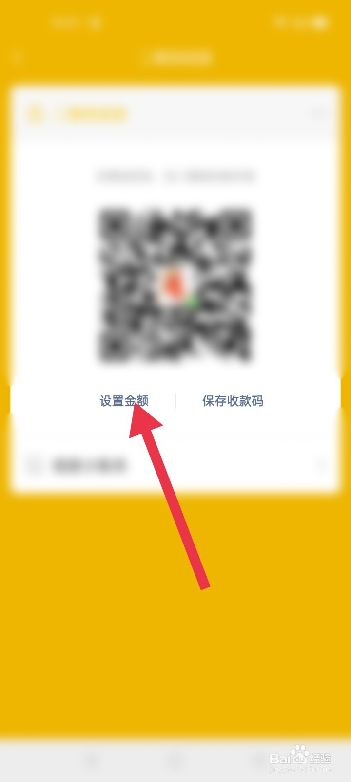 微信怎么设置收款码