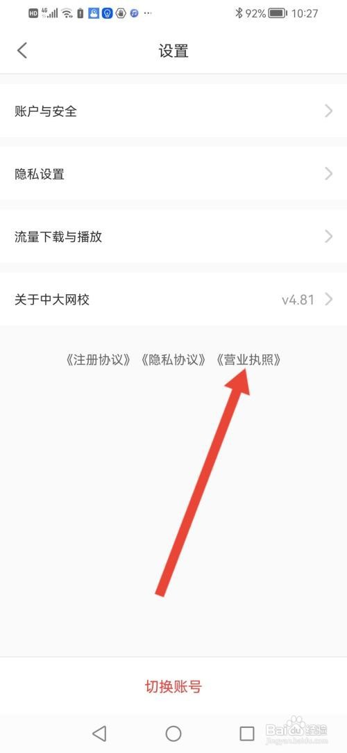 如何使用中大网校APP查看营业执照