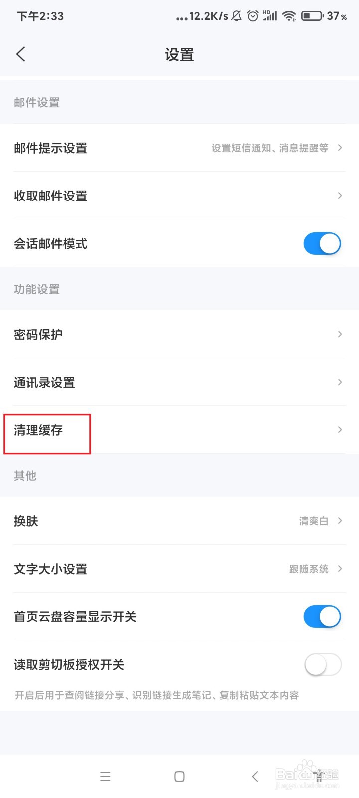 139邮箱怎么清理所有邮件的缓存？