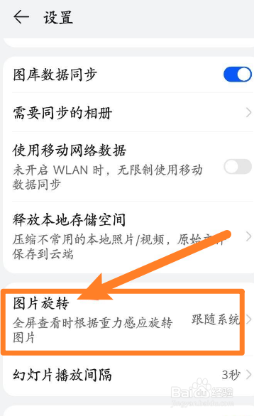 华为手机图库如何开启图片旋转