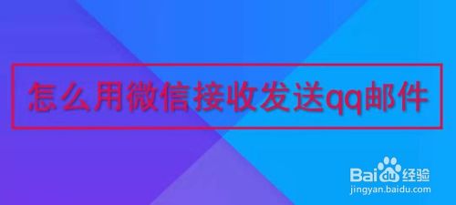 怎么用微信接收和发送qq邮件